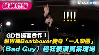 GD也搶著合作!世界級Beatboxer變身「一人樂團」 〈Bad Guy〉超狂表演驚呆現場