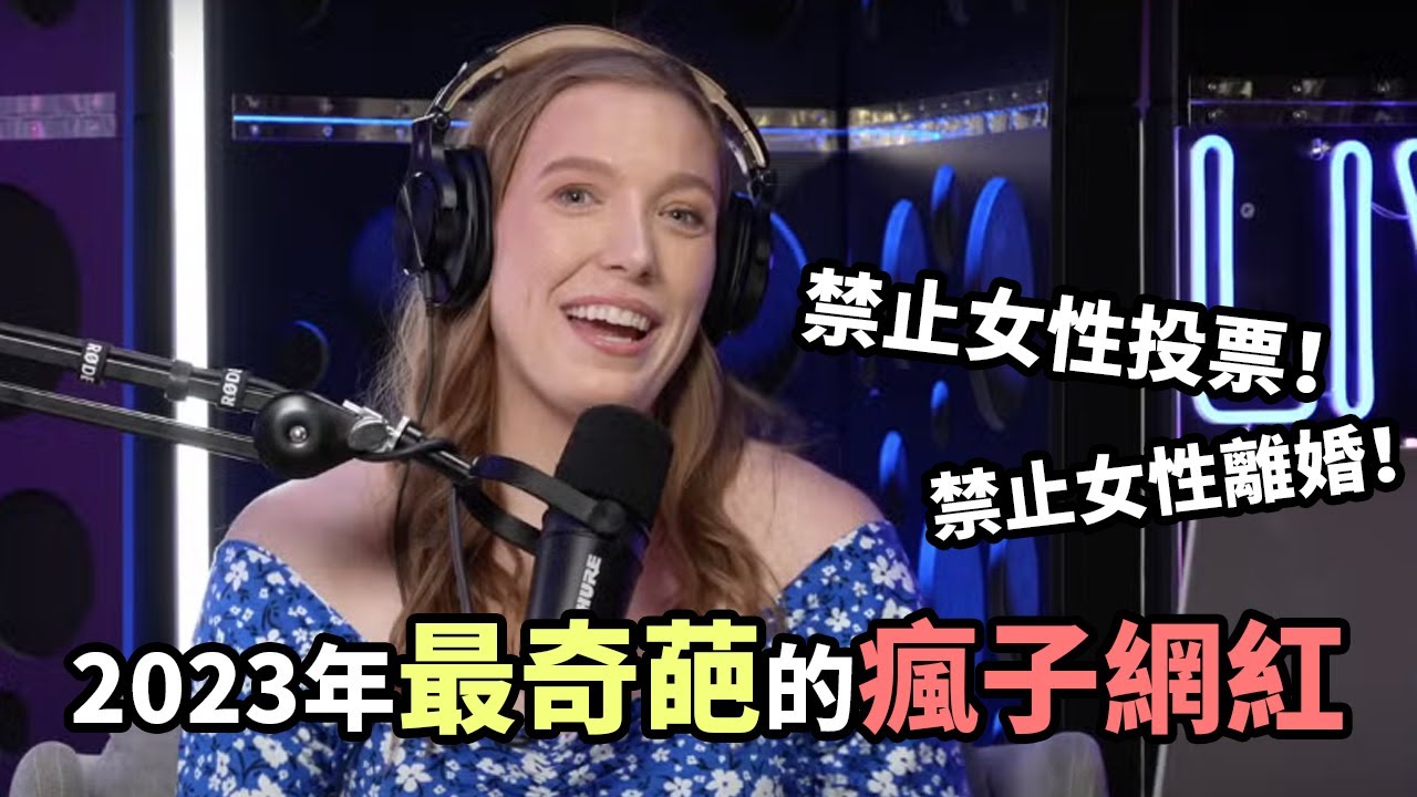 女性不該被允許投票？女性不應該被允許離婚？為什麼2023年了還有這麼奇葩的網紅！