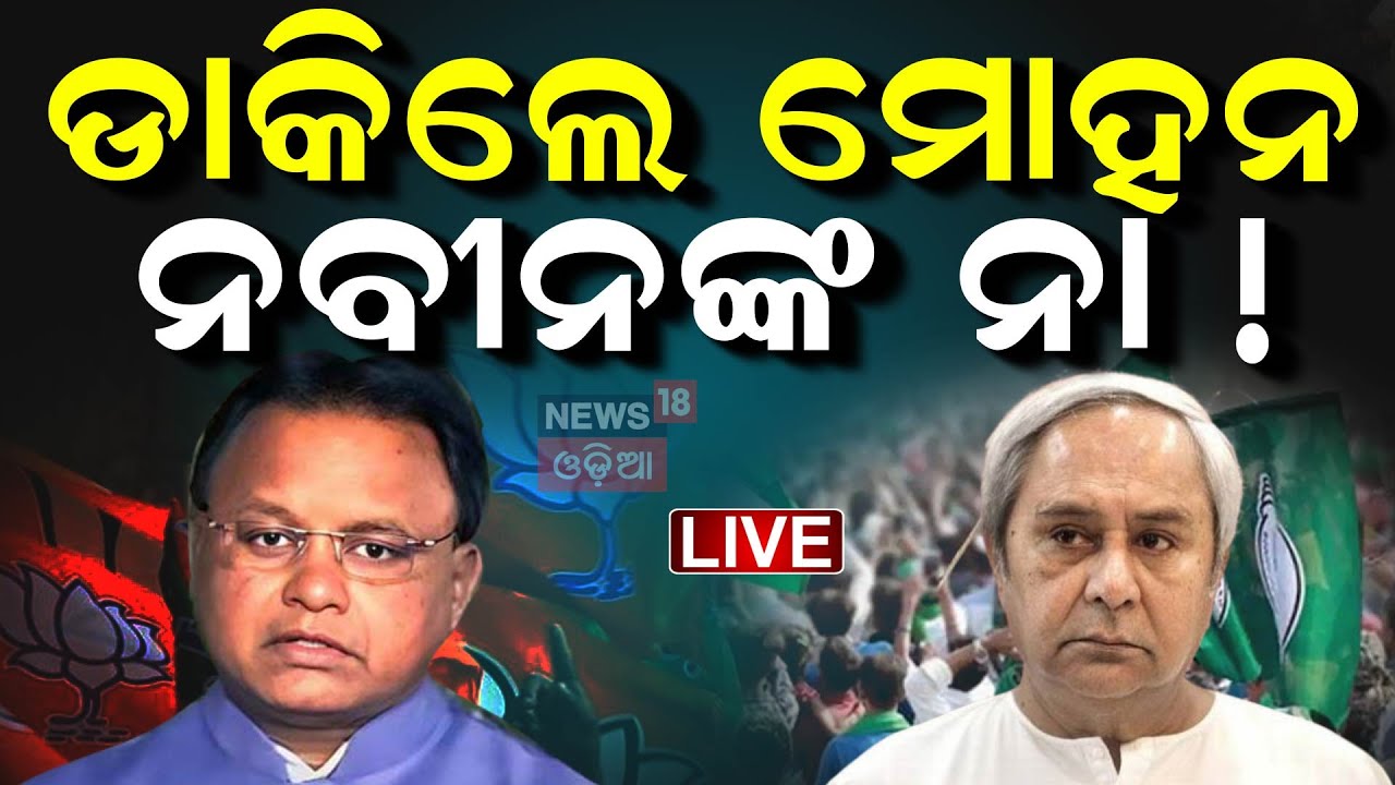 Live: ଏକାଠି ହେବେ ନବୀନ-ମୋହନ Biju Patnaik Jayanti | CM Mohan Majhi