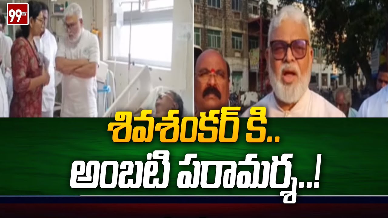 శివశంకర్ కి అంబటి పరామర్శ | Ambati Rambabu Visits to Sivashankar At ...