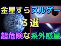 金星すらヌルゲー！？絶対に行ってはならない太陽系外惑星3選