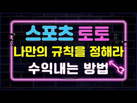 스포츠토토 나만의 규칙을 정해라 "정해진 규칙으로 적중률 상승" 손쉽게 수익나는 분석방법