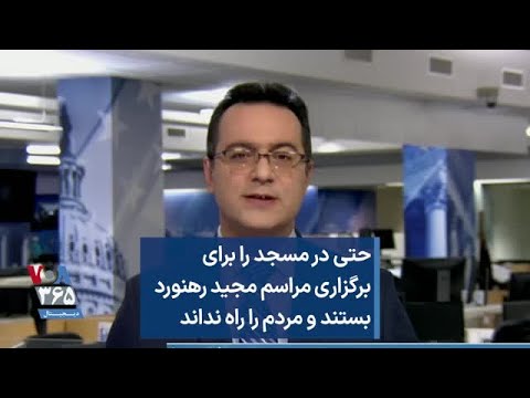 حتی در مسجد را برای برگزاری مراسم مجید رهنورد بستند و مردم را راه نداند