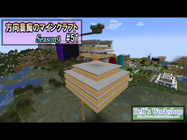 Minecraft】 方向音痴のマインクラフト Season9 Part51