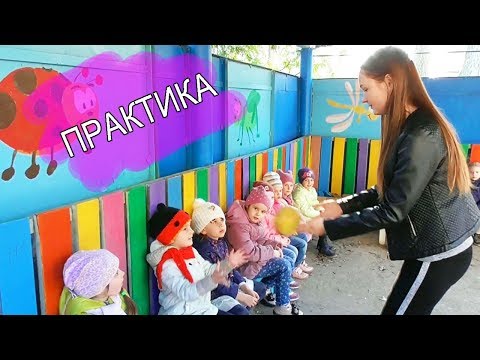 VLOG: МОЯ ПЕРВАЯ ПРАКТИКА ДЕТСКИЙ САД