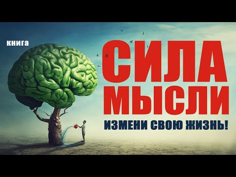 Сила мысли. Измени свою жизнь! Аудиокнига целиком