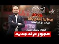 مجوز ناار الفنان يوسف الشيخ 2026 يما يا يما مابدي ياها لو جابت مال الدنيا معاها ترند جديد
