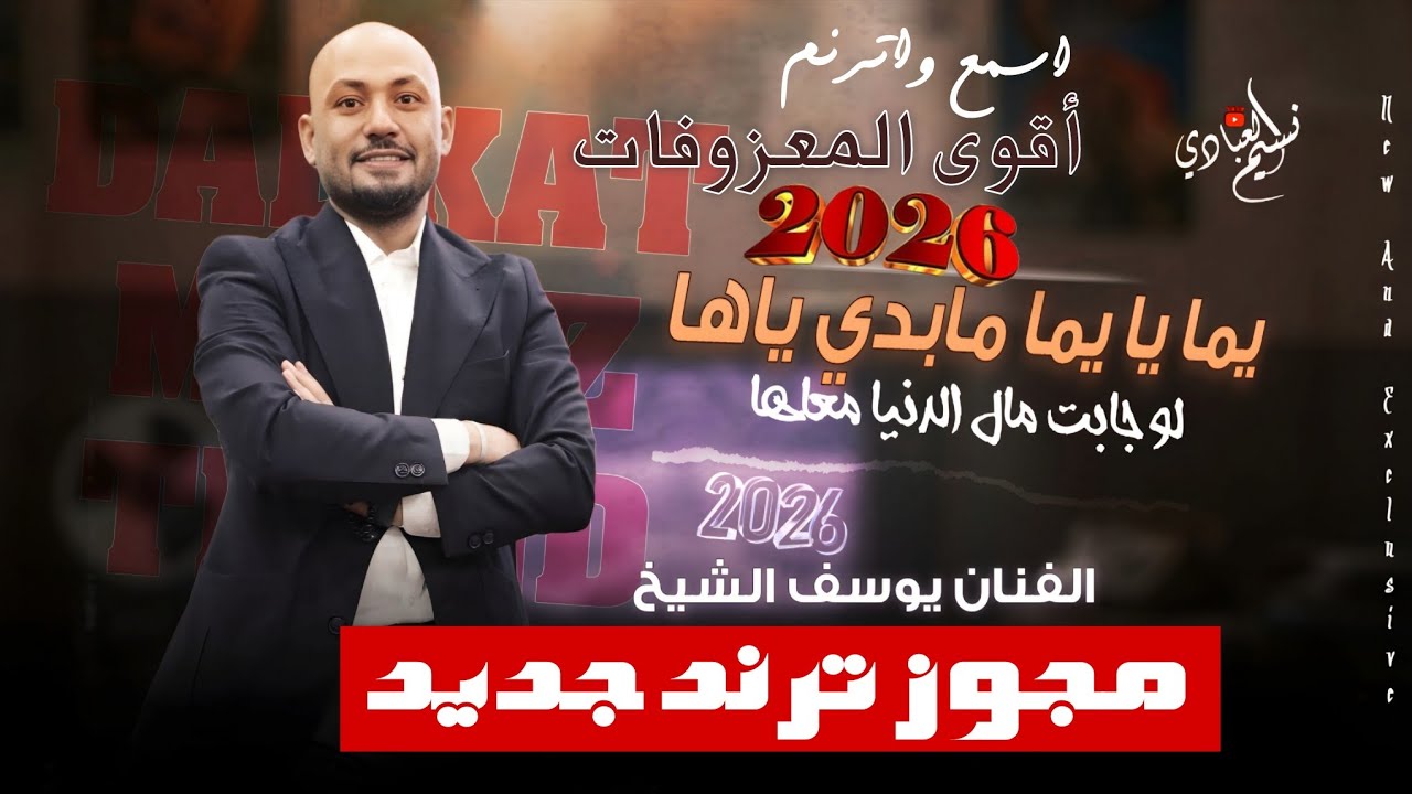 مجوز ناار || الفنان يوسف الشيخ 2026 // يما يا يما مابدي ياها لو جابت مال الدنيا معاها || ترند جديد