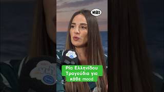 Ρία Ελληνίδου. Θέλω τραγούδια ανάλογα τη στιγμή και το συναίσθημα | Mad VMA Vidcast από την ΔΕΗ