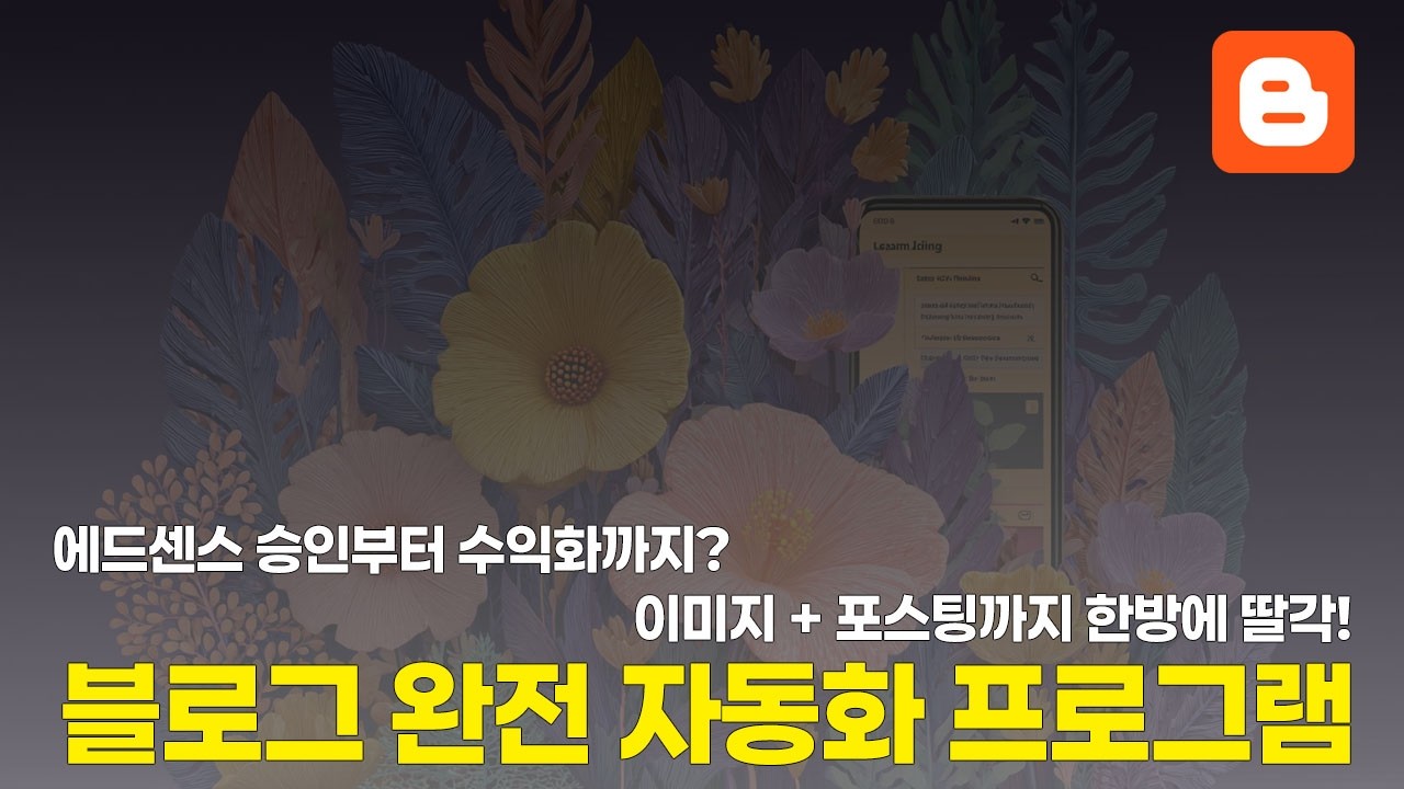 [무료 배포]100% 자동 포스팅, 블로그 글+이미지+포스팅까지 가능한 블로그 프로그램