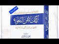 52 صياغة الصفة المشبهة وإعمالها من كتاب كيف تتقن النحو 