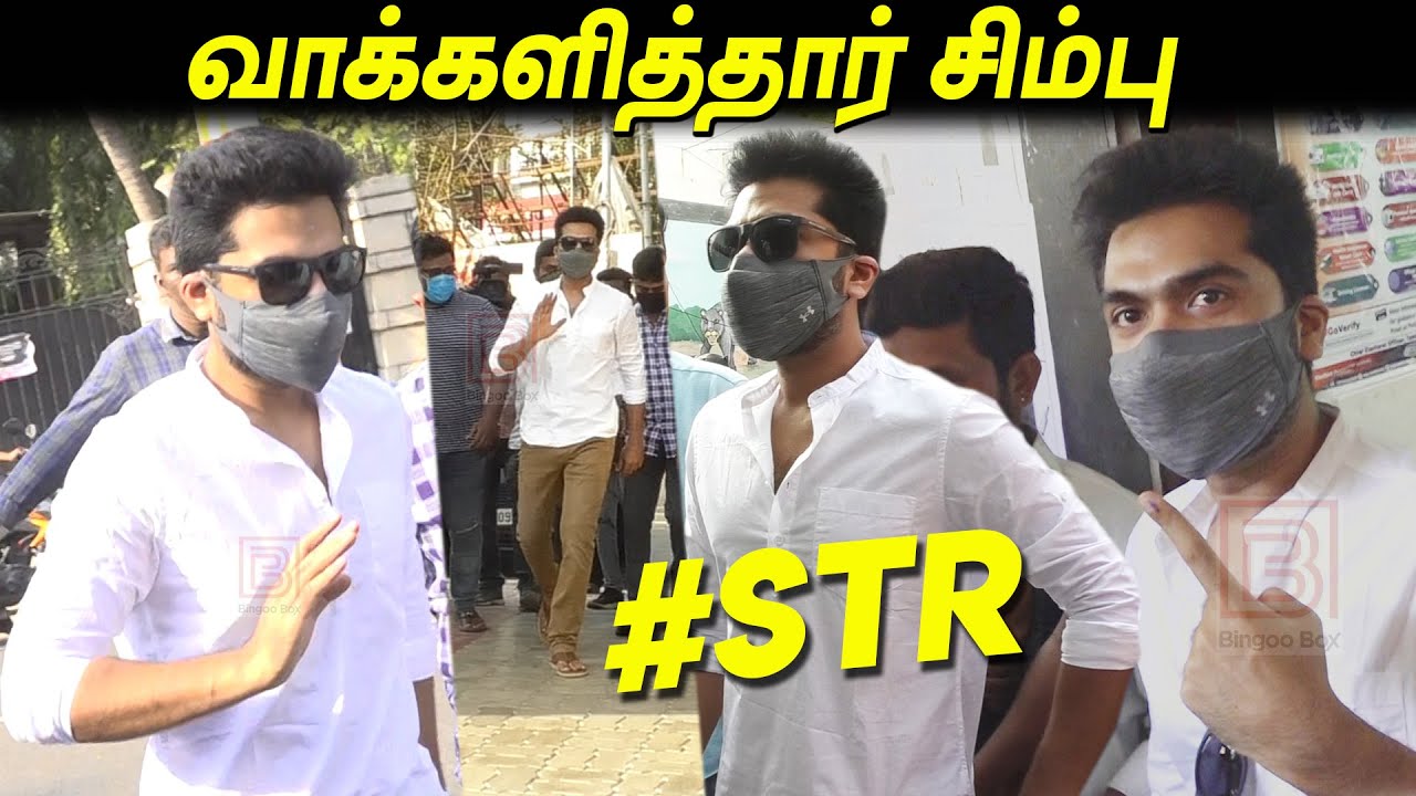 Simbu Cast his Vote | STR | Silambarasan cast his vote TN election 2021 | latest election tamil news