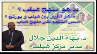 ما هو منهج هيلب ؟ screenshot 4