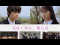 『花咲く頃に、僕らは』橋本光二郎監督 主演:光野有菜 &times; 藤原大祐【短編映画】