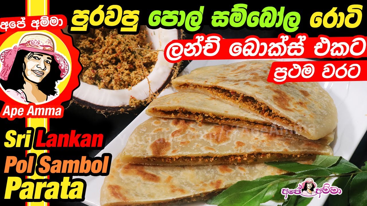 ✔ පුරවපු පොල් සම්බෝල රොටි Stuffed pol Sambol roti by Apé Amma