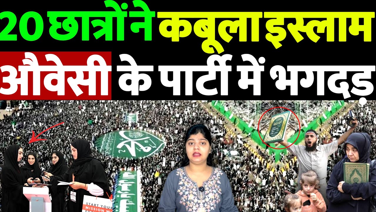 इस्लाम का बजा डंका ऑस्ट्रेलिया में 20 से ज़्यादा छात्र ने कबूला इस्लाम, औवेसी के पार्टी में मचा भगदड़
