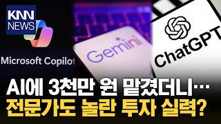 Download Lagu AI 믿고 투자했더니 '깜짝 '3천만 원 직접 굴려본 결과…  / KNN MP3