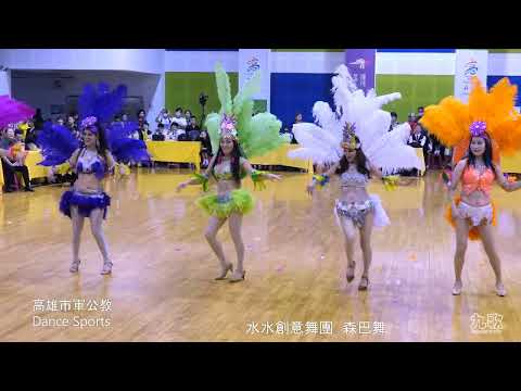 森巴舞  水水水創意舞團 16