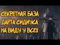 Секретное убежище Сидиуса, в котором был создан Дарт Вейдер (Звездные Войны)