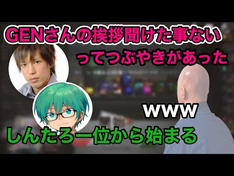 冒頭の挨拶について【仙人のGEN切り抜き】