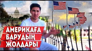 Америкаға қалай барамыз? | Визаға қатысты сұрақтарға жауап