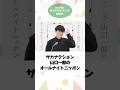 GWはポッドキャストでオールナイトニッポン全開!配信中番組6選 #山口一郎 #ナインティナイン #霜降り明星 #松田好花 #佐久間宣行 #マヂカルラブリー #radiko #radio #shorts