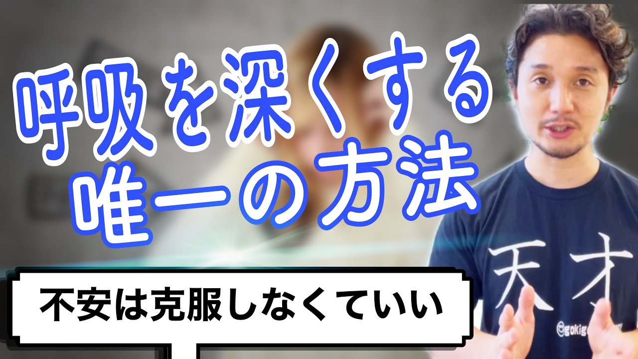呼吸を深くする唯一の方法「なぜ、人は不安になるのか？」【フィジカリストOuJi】