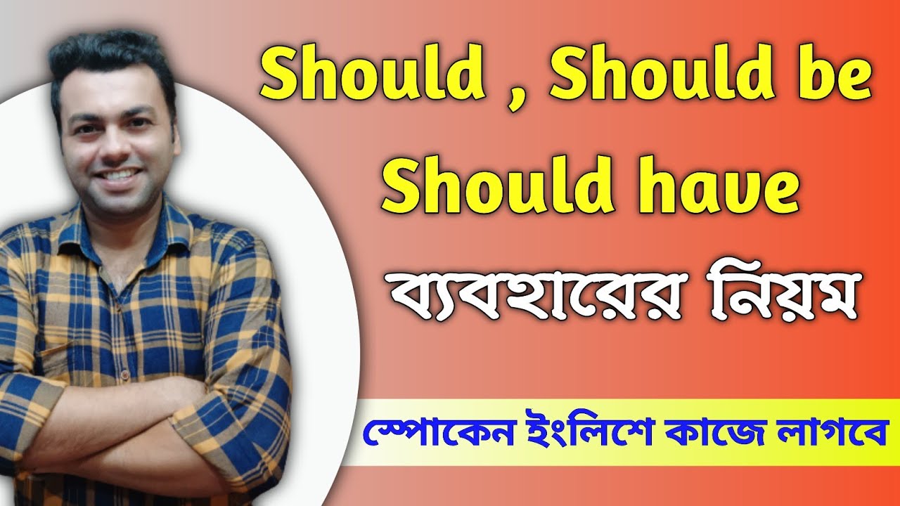 Should , Should Be And Should Have এর ব্যবহারের নিয়ম // Bangla To English // Spoken English