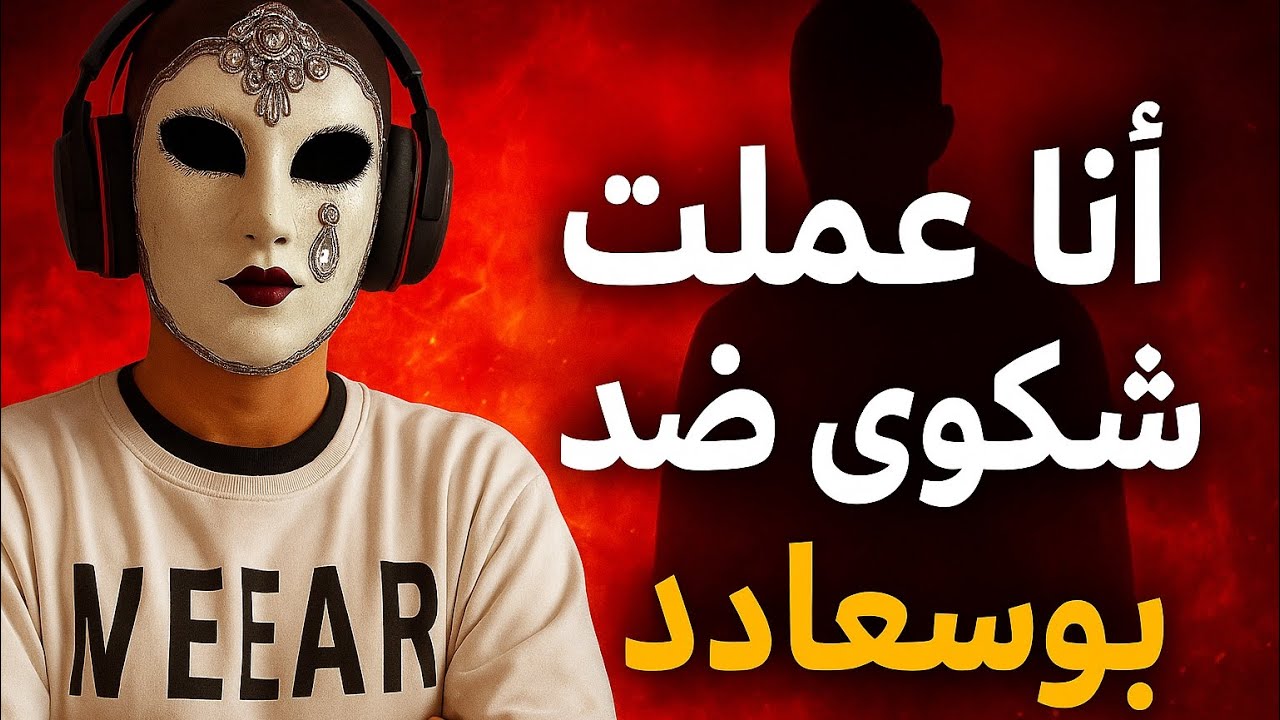 أنا عملت شكاية ضد بوسعا** 🔥🔥