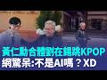 黃仁勳赴韓合體「國民MC」劉在錫！大跳KPOP！隨《獵魔女團》音樂起舞  網驚呆：真的不是AI嗎？XD｜三立新聞LIVE
