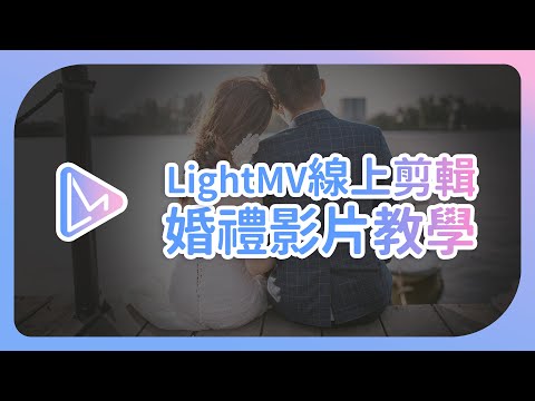 【婚禮影片製作教學】一鍵將照片變影片播放 | LightMV線上剪片軟體