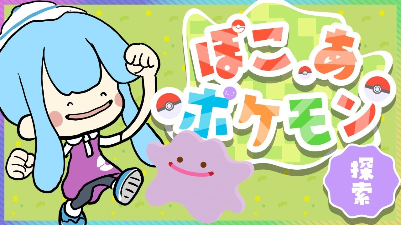 【ぽこあぽけもん】めたもんになりたいきのこですがなれました。【第1297★🍄の夜放送】