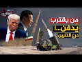 هكذا نصبت الصين فخاخها في سماء إيران كمائن المحرقة تنتظر طائرات ترامب 