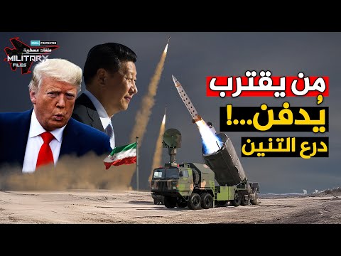 هكذا نصبت الصين فخاخها في سماء إيران كمائن المحرقة تنتظر طائرات ترامب