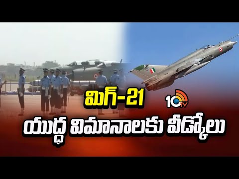 MIG 21 | Bids Farewell To MIG-21 After 63 Years Of Service | మిగ్-21 యుద్ధ విమానాలకు వీడ్కోలు | 10TV - 10TVNEWSTELUGU