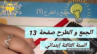 الجمع و الطرح صفحة 13 #السنة_الثالثة_ابتدائي #أتعلم_مع_أمي