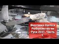 50 - я Охота и Рыболовство на Руси 2021г.