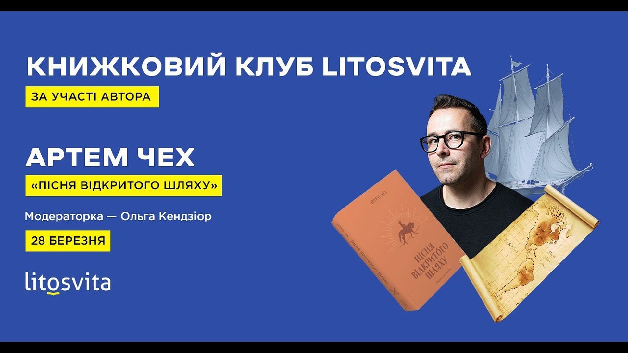 Книжковий клуб Litosvita – Артем Чех