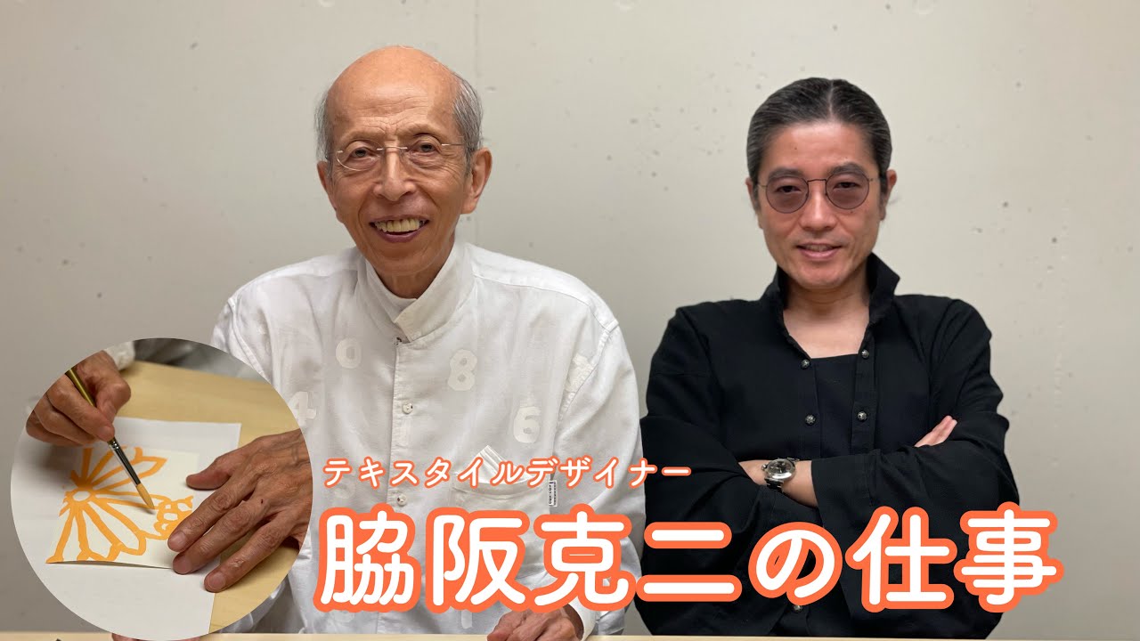 テキスタイルデザイナー 脇阪克二の仕事 - YouTube