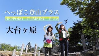 へっぽこ登山プラス 大台ヶ原♯2(奈良県/三重県) 日本百名山 へっぽこ登山プラス 大台ヶ原♯2(奈良県/三重県) 日本百名山