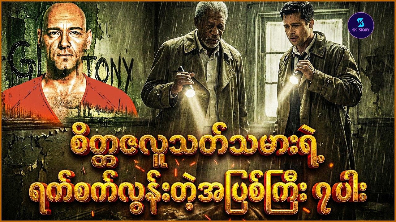 စိတ္တဇလူသ_တ်သမားရဲ့ ရက်စက်လွန်းတဲ့အပြစ်ကြီး ၇ ပါး - Recap by SK Story - Se7en (1995)