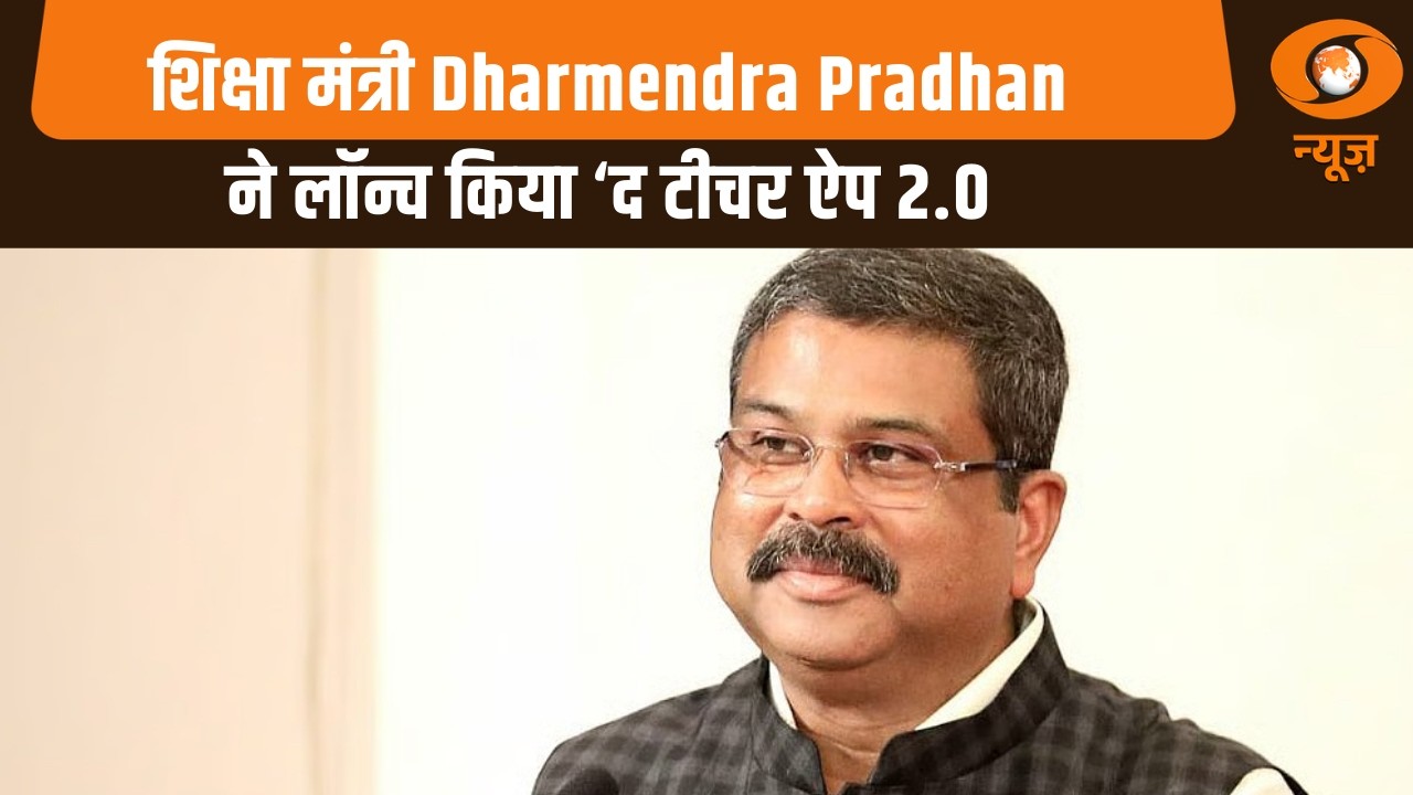 शिक्षा मंत्री धर्मेंद्र प्रधान ने लॉन्च किया ‘द टीचर ऐप 2.0’ | Samachar | Dharmendra Pradhan