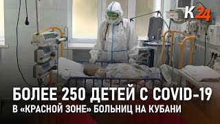 Около 250 детей с коронавирусом лечатся в «красной зоне» больниц на Кубани