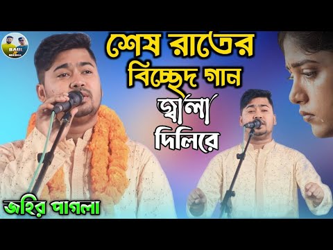 জহির পাগলার বিচ্ছেদ গান || Johir Pagla || জ্বালা দিলিরে || Bicched gaan || বাউল গান || Baul Jp Media