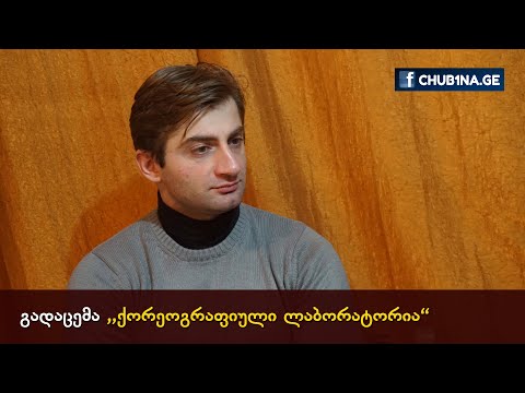 ✔ ფრიდონ სულაბერიძე გადაცემაში ,,ქორეოგრაფიული ლაბორატორია“ / 25.11.2021 / მე-7 გადაცემა / CHUB1NA