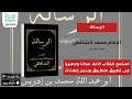 كتاب الرسالة الشافعي الجزء الأول كتاب صوتي 