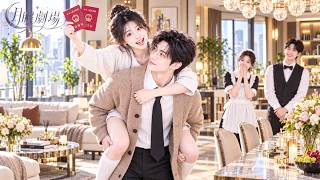 劉宇航💖翟一瑩丨她被迫聯姻嫁給冷面總裁，本只當是一場無愛婚姻，誰知婚後他天天黏著她喊老婆，日日抱著她親個不停，原來總裁早已暗戀她十年，只想將她佔為己有！ screenshot 5