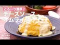 とろーり濃厚♪チーズソースオムライス　｜　How To Make Cheese sauce omelet rice