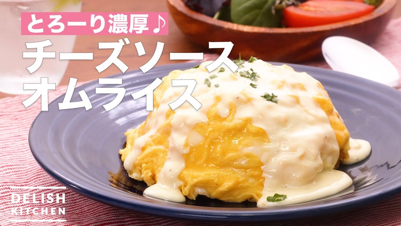 とろーり濃厚 チーズソースオムライス How To Make Cheese Sauce Omelet Rice Youtube