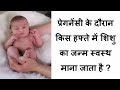 प्रेगनेंसी के दौरान किस हफ्ते में शिशु का जन्म स्वस्थ होता है/which week is safe for baby  birth